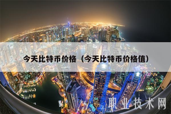 今天比特币价格（今天比特币价格值）