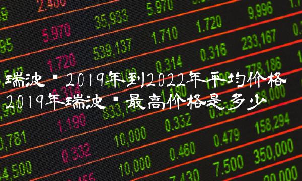 瑞波币2019年到2022年平均价格