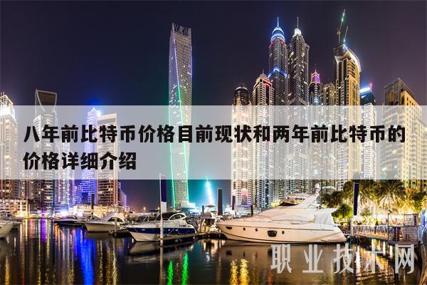 八年前比特币价格目前现状和两年前比特币的价格详细介绍
