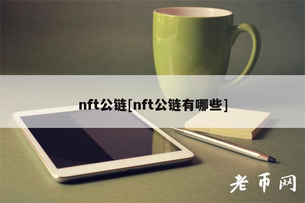 nft公链[nft公链有哪些]