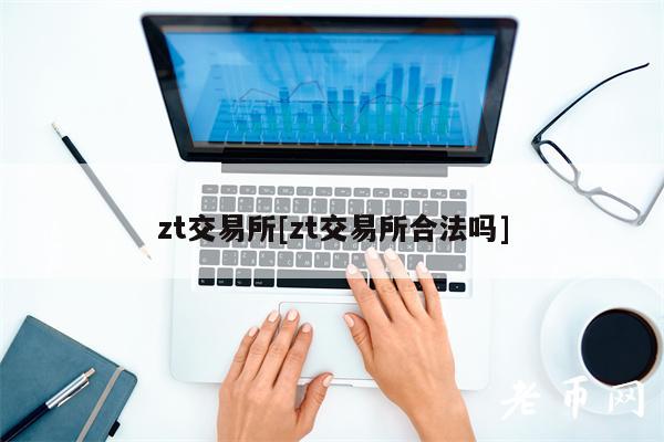 zt交易所[zt交易所合法吗]
