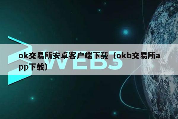 ok交易所安卓客户端下载（okb交易所app下载）