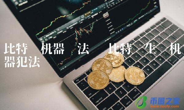 比特币生产机器犯法吗