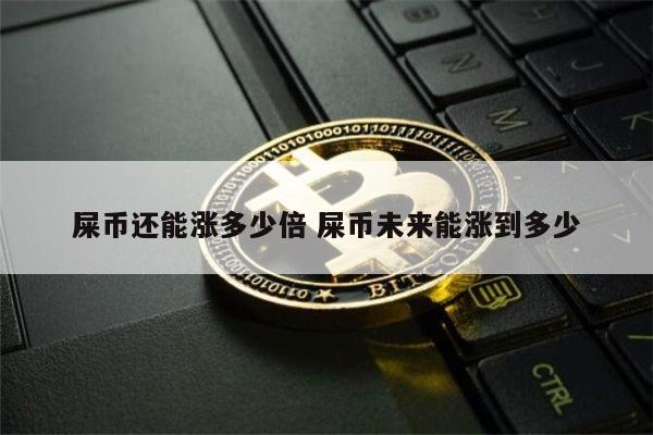 最近屎币狗狗币shib那么火吗？屎币狗狗币什么平台怎么买