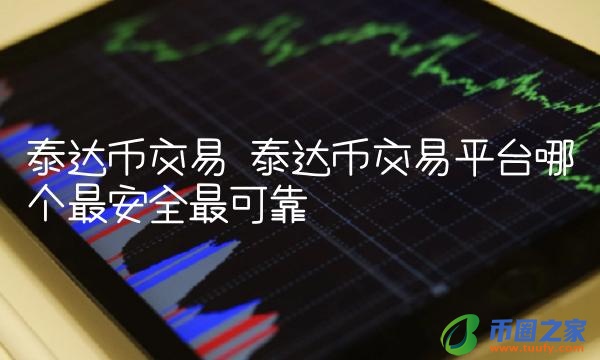 泰达币交易平台哪个最安全最可靠