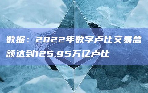 数据：2022年数字卢比交易总额达到125.95万亿卢比