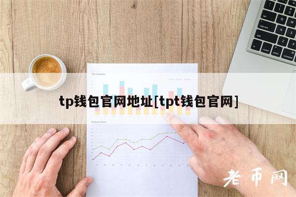 tp钱包官网地址[tpt钱包官网]