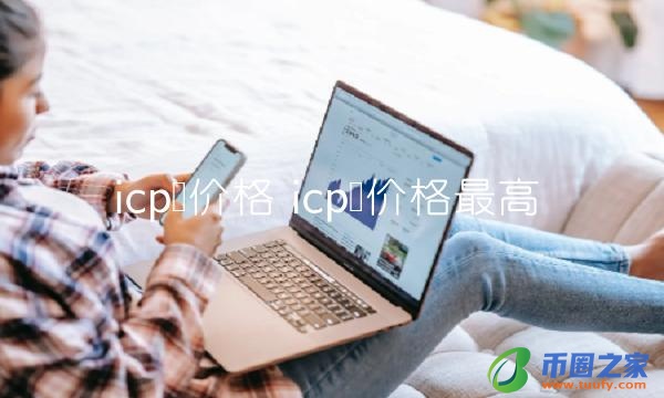icp币价格最高