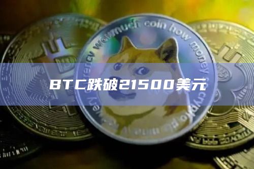 BTC跌破21500美元