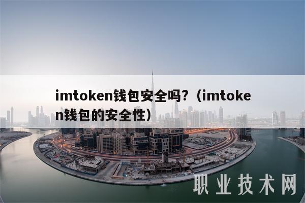 imtoken钱包安全吗?(imtoken钱包的安全性) imtoken钱包安全吗?(imtoken钱包的安全性)