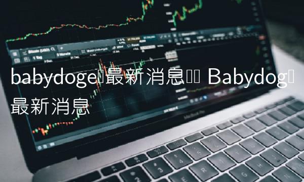 babydoge币最新消息减产