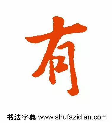 有是什么结构的字(有是什么结构的字一年级)