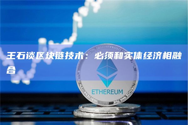 王石谈区块链技术：必须和实体经济相融合