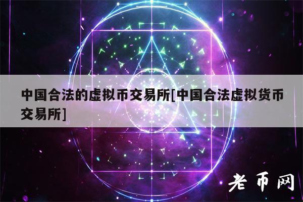 中国合法的虚拟币交易所[中国合法虚拟货币交易所]