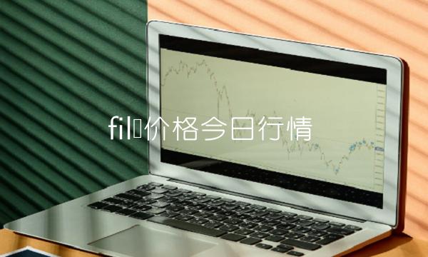 fil币价格今日行情