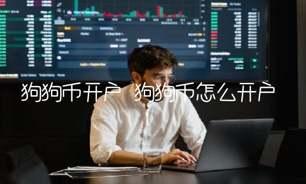 狗狗币怎么开户