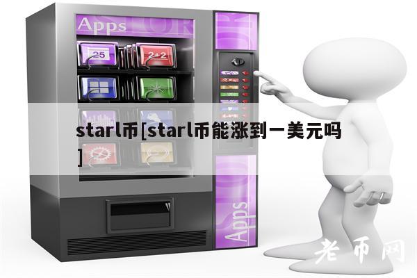 starl币[starl币能涨到一美元吗]