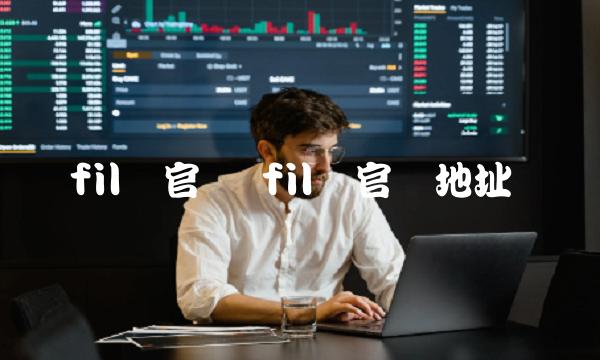 fil币官网地址