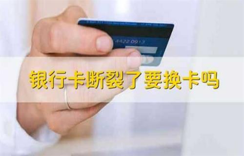 银行卡断了需不需要换卡？ 银行卡可以存定期吗？