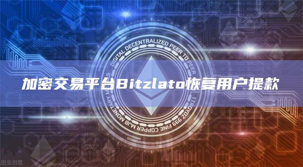 加密交易平台Bitzlato恢复用户提款