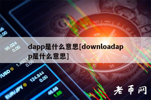 dapp是什么意思[downloadapp是什么意思]