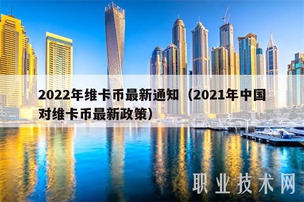 2022年维卡币最新通知（2021年中国对维卡币最新政策）