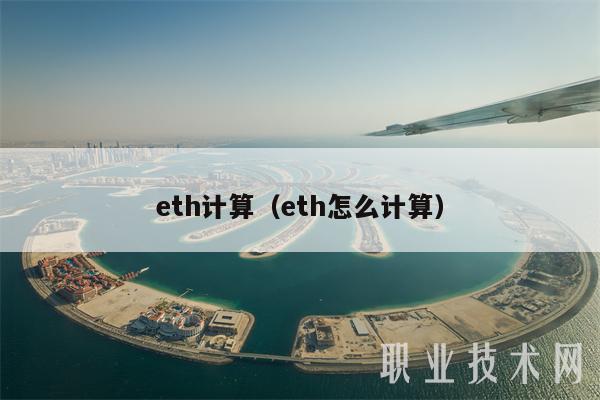 eth计算(eth怎么计算)