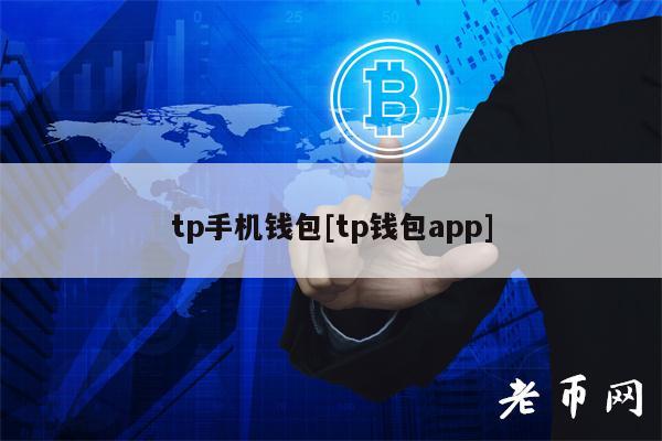 tp手机钱包[tp钱包app]