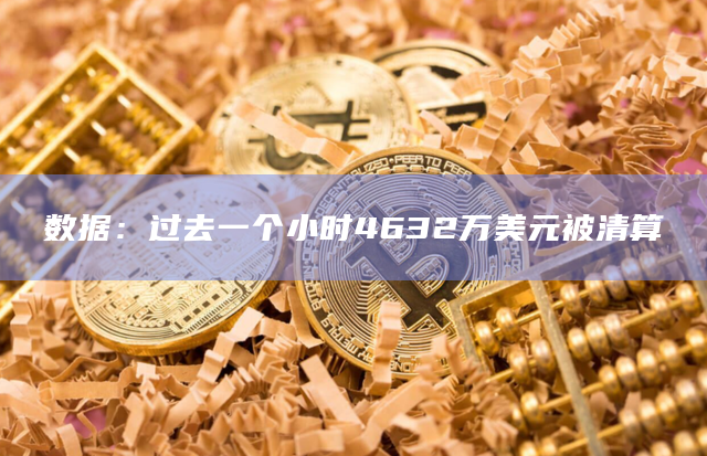 数据：过去一个小时4632万美元被清算