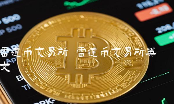 雷达币交易所英文