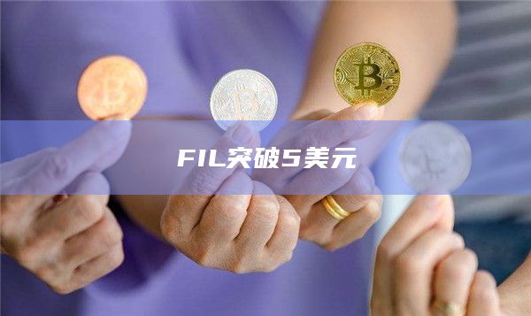 FIL突破5美元
