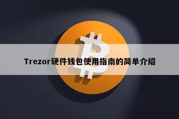 Trezor硬件钱包使用指南的简单介绍插图 Trezor硬件钱包使用指南的简单介绍