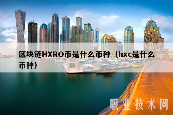 区块链HXRO币是什么币种（hxc是什么币种）