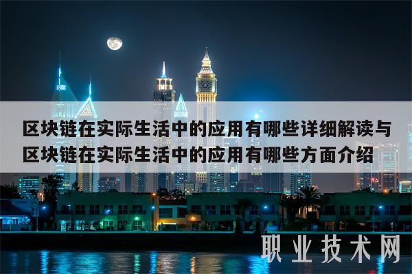 区块链在实际生活中的应用有哪些详细解读与区块链在实际生活中的应用有哪些方面介绍