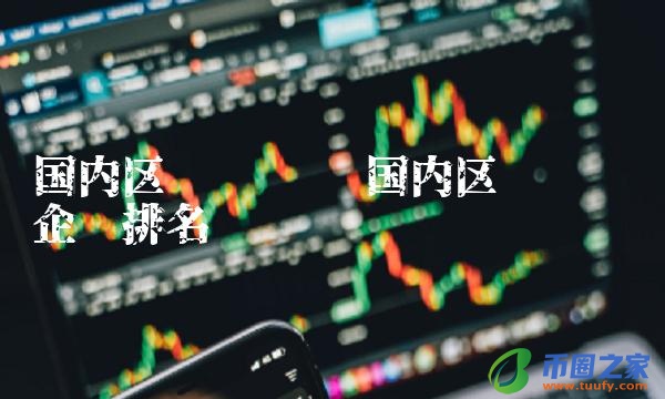 国内区块链龙头企业排名