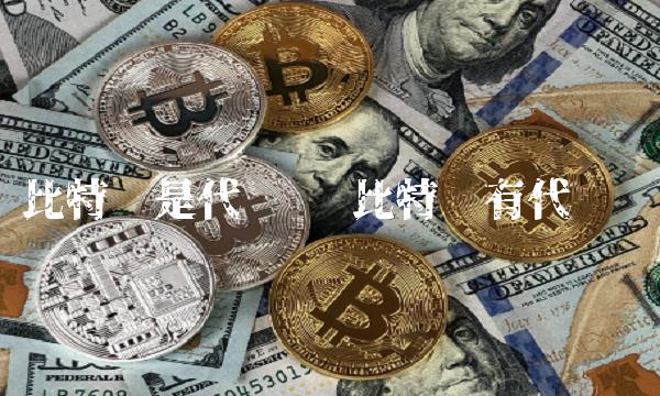 比特币是代币吗