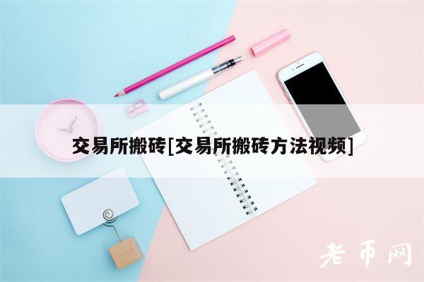 交易所搬砖[交易所搬砖方法视频]