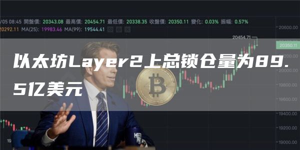 以太坊Layer2上总锁仓量为89.5亿美元