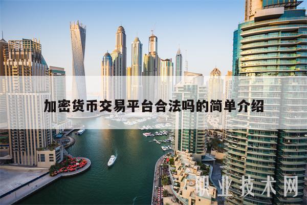 加密货币交易平台合法吗的简单介绍