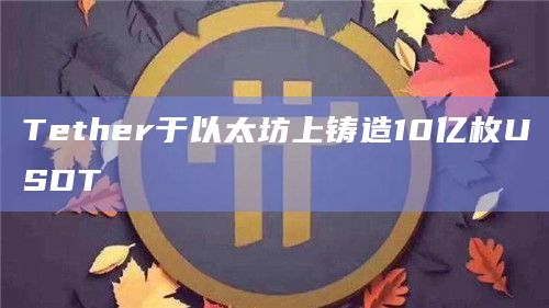 Tether于以太坊上铸造10亿枚USDT