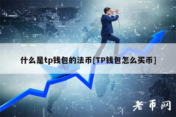 什么是tp钱包的法币[TP钱包怎么买币]