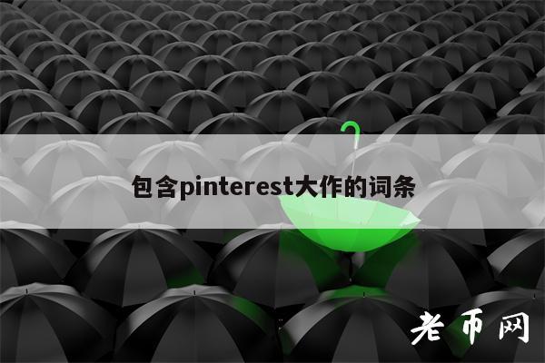 包含pinterest大作的词条插图 包含pinterest大作的词条