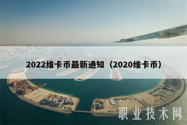 2022维卡币最新通知（2020维卡币）