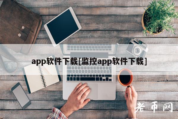 app软件下载[监控app软件下载]