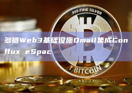 多链Web3基础设施Dmail集成Conflux eSpac