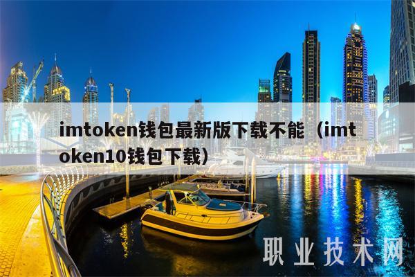 imtoken钱包最新版下载不能（imtoken10钱包下载）