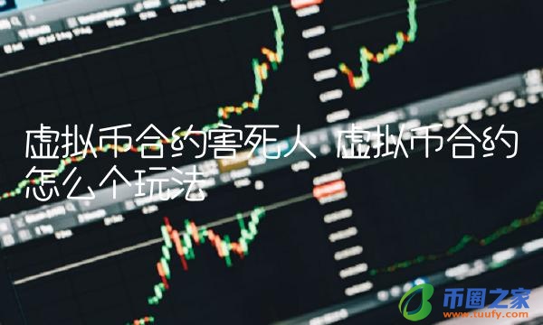 虚拟币合约怎么个玩法