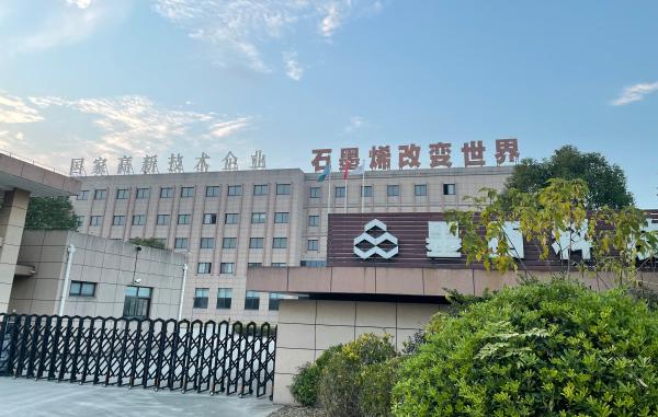 十大石墨烯上市公司