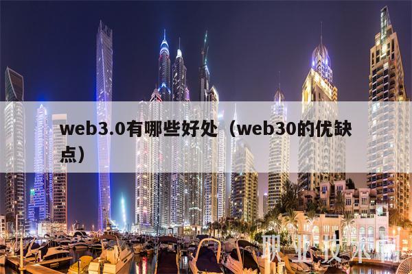 web3.0有哪些好处（web30的优缺点）