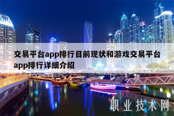 交易平台app排行目前现状和游戏交易平台app排行详细介绍